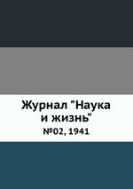 Журнал "Наука и жизнь". №02, 1941