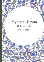 Журнал "Наука и жизнь". №04, 1941