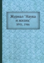 Журнал "Наука и жизнь". №01, 1946