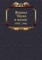 Журнал "Наука и жизнь". №07, 1946