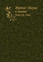 Журнал "Наука и жизнь". №02-03, 1946