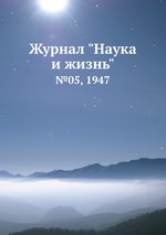 Журнал "Наука и жизнь". №05, 1947