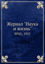 Журнал "Наука и жизнь". №05, 1951