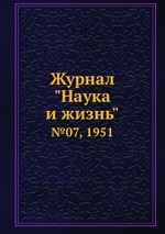 Журнал "Наука и жизнь". №07, 1951