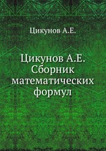 Цикунов А.Е. Сборник математических формул