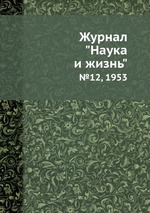 Журнал "Наука и жизнь". №12, 1953