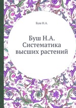 Буш Н.А. Систематика высших растений