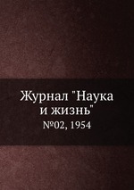 Журнал "Наука и жизнь". №02, 1954