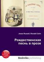 Рождественская песнь в прозе