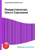 Рождественская, Ольга Сергеевна