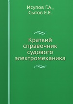 Краткий справочник судового электромеханика