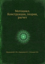 Мотоцикл. Конструкция, теория, расчет