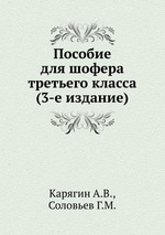 Пособие для шофера третьего класса (3-е издание)