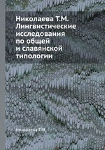 Николаева Т.М. Лингвистические исследования по общей и славянской типологии