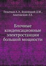 Блочные конденсационные электростанции большой мощности