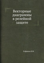 Векторные диаграммы в релейной защите