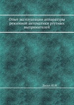 Опыт эксплуатации аппаратуры режимной автоматики ртутных выпрямителей