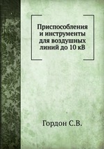 Приспособления и инструменты для воздушных линий до 10 кВ