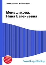 Меньшикова, Нина Евгеньевна