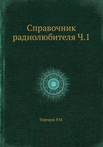 Справочник радиолюбителя Ч.1