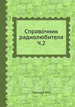 Справочник радиолюбителя Ч.2