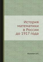 История математики в России до 1917 года