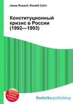 Конституционный кризис в России (1992—1993)