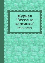 Журнал "Веселые картинки". №01, 1959