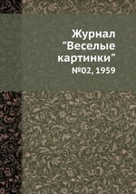 Журнал "Веселые картинки". №02, 1959