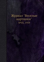 Журнал "Веселые картинки". №03, 1959