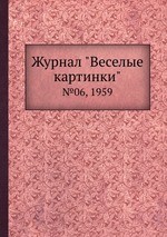 Журнал "Веселые картинки". №06, 1959