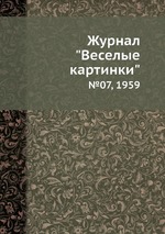 Журнал "Веселые картинки". №07, 1959