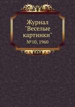 Журнал "Веселые картинки". №10, 1960