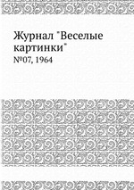 Журнал "Веселые картинки". №07, 1964