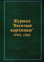 Журнал "Веселые картинки". №03, 1965