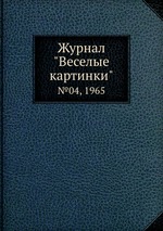 Журнал "Веселые картинки". №04, 1965