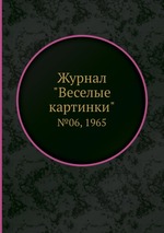 Журнал "Веселые картинки". №06, 1965