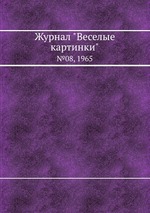 Журнал "Веселые картинки". №08, 1965