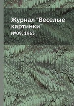 Журнал "Веселые картинки". №09, 1965