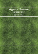 Журнал "Веселые картинки". №10, 1965