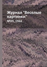 Журнал "Веселые картинки". №03, 1966