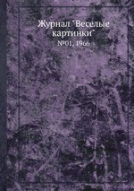 Журнал "Веселые картинки". №01, 1966