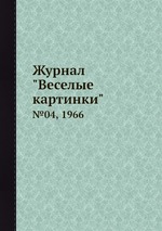 Журнал "Веселые картинки". №04, 1966