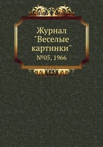 Журнал "Веселые картинки". №05, 1966