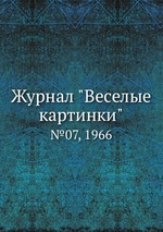 Журнал "Веселые картинки". №07, 1966