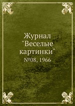 Журнал "Веселые картинки". №08, 1966