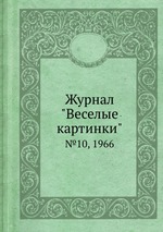 Журнал "Веселые картинки". №10, 1966