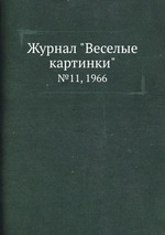 Журнал "Веселые картинки". №11, 1966