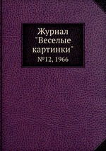 Журнал "Веселые картинки". №12, 1966