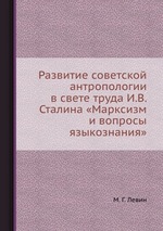 Развитие советской антропологии в свете труда И.В. Сталина «Марксизм и вопросы языкознания»